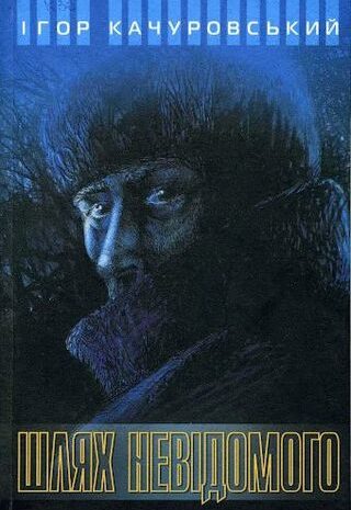 Шлях невідомого