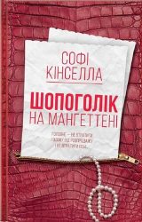 Шопоголік на Мангеттені