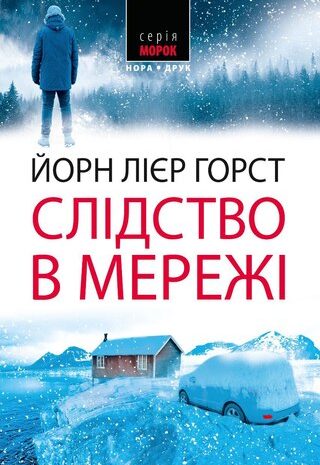 Слідство в мережі