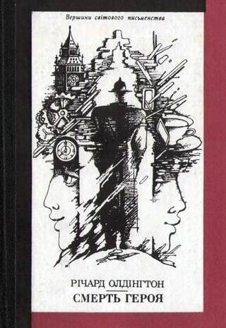 Смерть героя