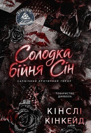 Солодка бійня Сін