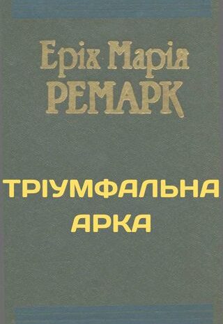 Тріумфальна арка