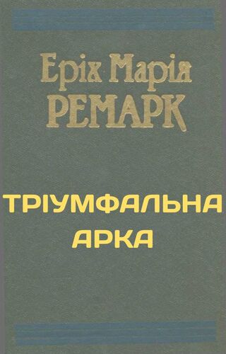 Тріумфальна арка