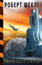 Цивілізація статусу