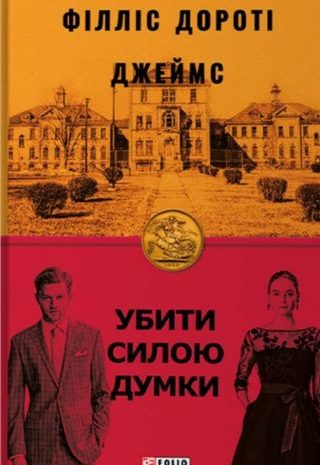 Убити силою думки