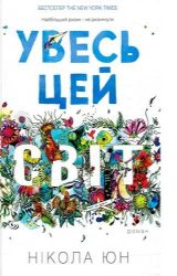 Увесь цей світ