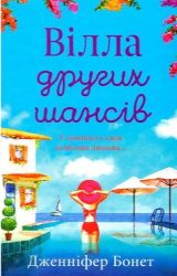 Вілла других шансів