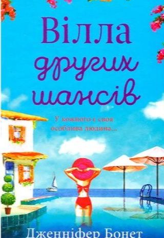 Вілла других шансів