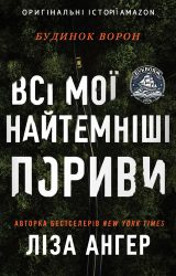 Всі мої найтемніші пориви