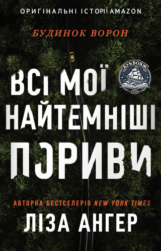 Всі мої найтемніші пориви
