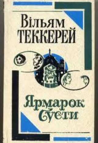 Ярмарок суєти