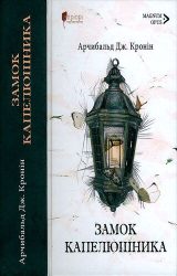 Замок капелюшника