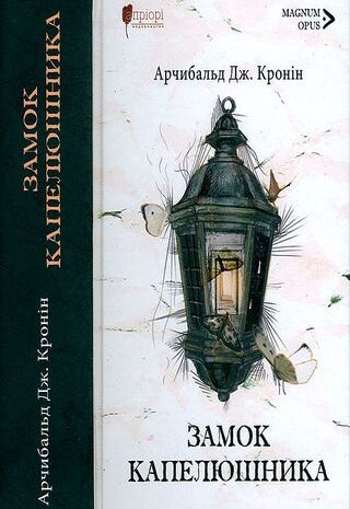 Замок капелюшника