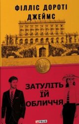 Затуліть їй обличчя