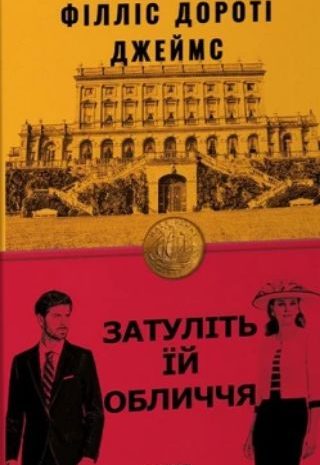 Затуліть їй обличчя