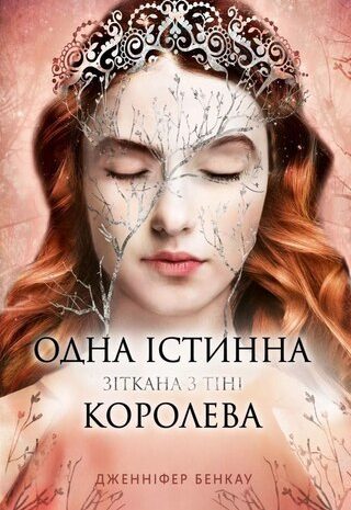 Зіткана з тіні