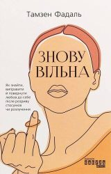 Знову вільна