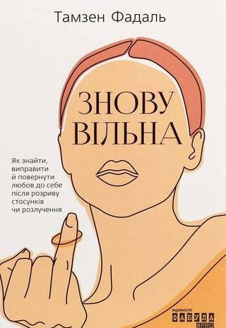 Знову вільна