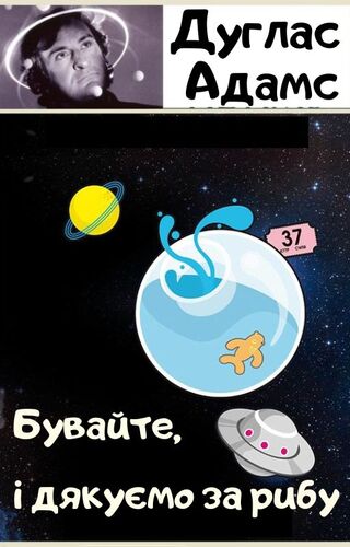 Бувайте, і дякуємо за рибу