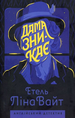 Дама зникає