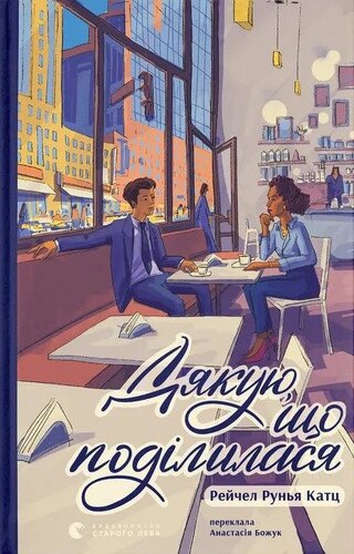 Дякую, що поділилася