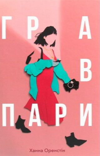 Гра в пари