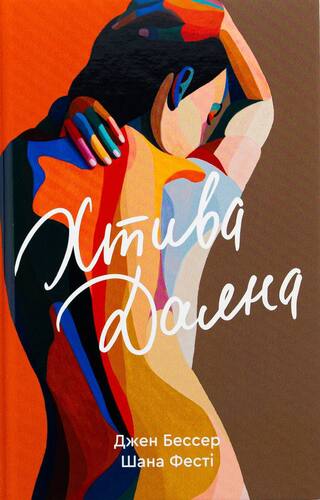 Хтива Даяна