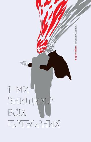 І ми знищимо всіх потворних