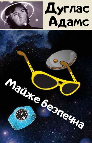 Майже безпечна