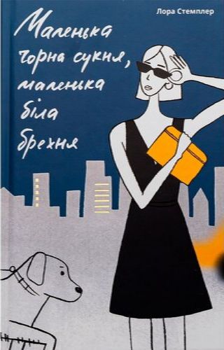 Маленька чорна сукня, маленька біла брехня