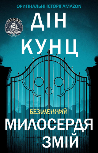 Милосердя Змій