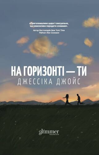 На горизонті — ти