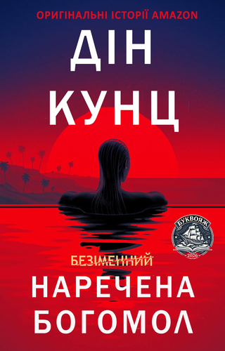 Наречена Богомол