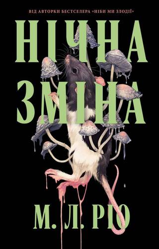 Нічна зміна