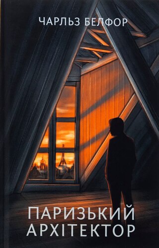 Паризький архітектор