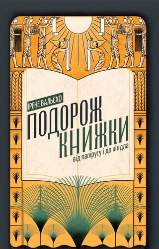 Подорож книжки. Від папірусу до кіндла