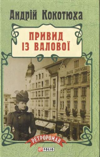 Привид із Валової