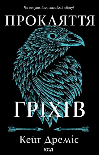 Прокляття гріхів