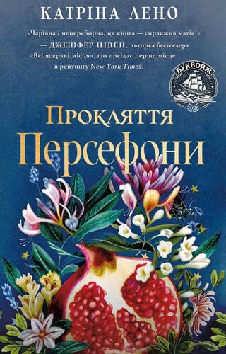 Прокляття Персефони