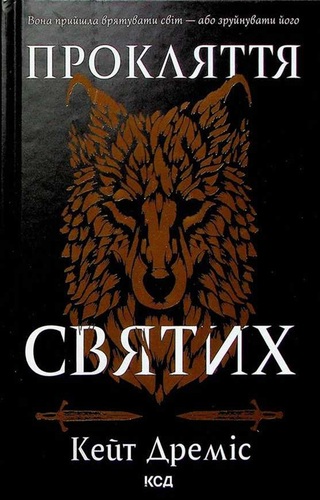 Прокляття святих