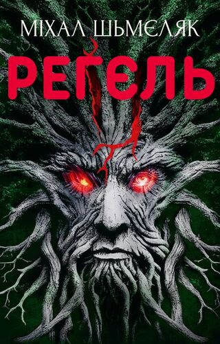 Регєль