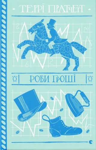Роби гроші