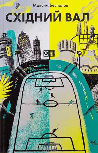 Східний вал