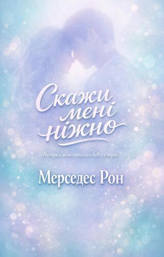 Скажи мені ніжно