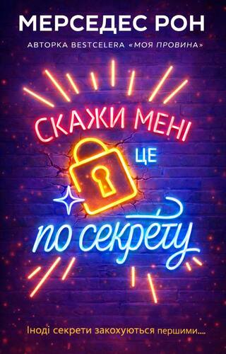 Скажи мені це по секрету