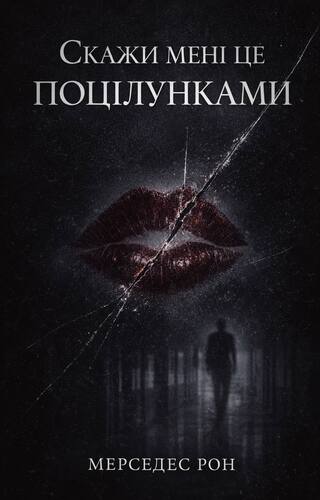 Скажи мені це поцілунками