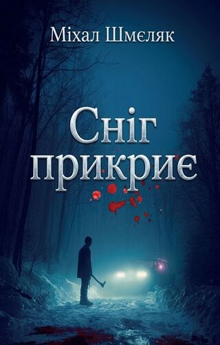 Сніг прикриє