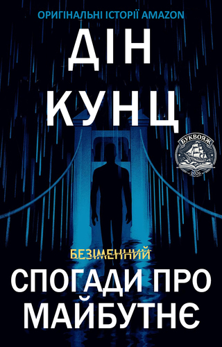 Спогади про майбутнє