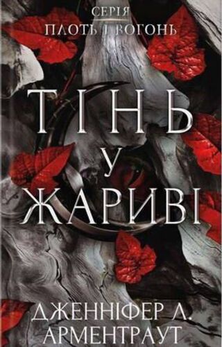 Тінь у жариві