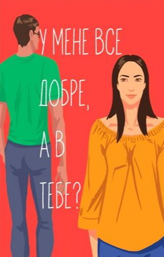 У мене все добре, а в тебе?